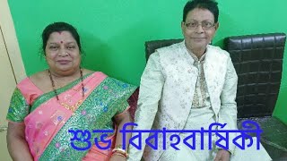 শুভ বিবাহবার্ষিকী বাপি \u0026 মামণি ♥️ খুব ভালো থেকো, সুস্থ থেকো ,এইভাবেই আশীর্বাদ করতে থাকো 🥰আগলে রেখো♥️