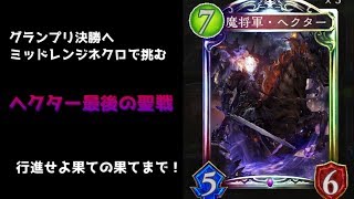 【Shadowverse】グランプリ決勝へネクロ７０００勝の男がミッドレンジネクロで挑む[2018/4/22]