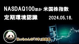 NASDAQ100ほか米国株指数　定期環境認識　2024.05.18.