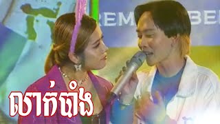 លាក់បាំង ច្រៀងដោយ លីមតិចម៉េង ft កញ្ញា មាស នីតា###