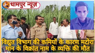 Bijnor News || विद्युत विभाग की कमियों के कारण मटोरा मान के विक्रांत नाम के व्यक्ति की मौत