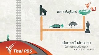 Bike Stories  : เสน่ห์เมืองตรัง (9 ม.ค. 59)