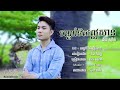 បណ្ដាំទិសឦសាន ជ័យ សុវ៉ាត់ cover song