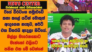 ඊයේ වීරවංශ සමුළුවේ කතා කලේ යටින් මොකුත් ඇදගෙන නැතුව,  බල්ලා මැරෙනකොට මැක්කෝ එලියට පනිනවා -හේෂා