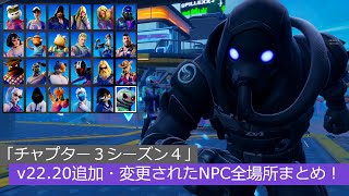 「フォートナイト」v22 20追加・変更されたNPC全場所まとめ！「チャプター３シーズン４」