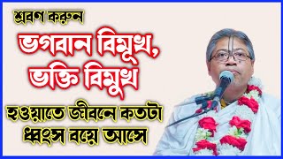 ভগবান বিমূখ হওয়ার ফল কী? বিল্বমঙ্গল দাসের ভাগবত পাঠ || Billa mangal Das-Bhagwat path-sanatan shastro