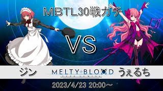 【MELTY BLOOD: TYPE LUMINA】うぇるちさんの死徒ノエルとプレマで30戦ガチ【PS4】