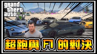 【阿杰】超跑與F1的對決，衝破極限的速度 (GTA V Mod 模組篇)