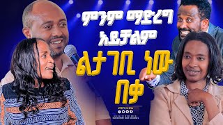 ምንም ማድረግ አይቻልም ልታገቢ ነው በቃ #2024 GIHON TV WORLDWIDE