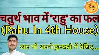 Rahu In Fourth House । चतुर्थ भाव में राहु का प्रभाव । Rahu In 4th House । चौथे घर में राहु का फल