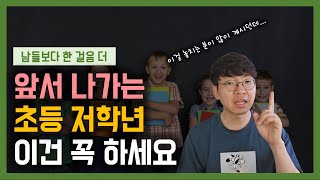 혹시 독서, 연산만 하고 계셨다면 꼭 보셔야 합니다. 국영수에서 꼭 해야 할 공부 4가지