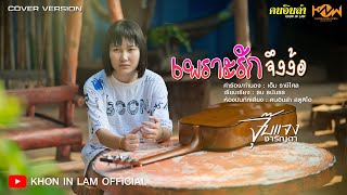 เพราะรักจึงง้อ - จุ๊บแจง ชารัญดา 「COVER VIDEO 4K」