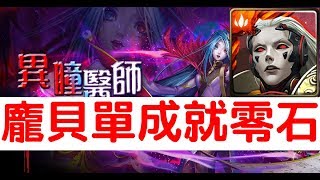 【神魔之塔】根本做球！『龐貝』單成就零石通關！桔梗地獄級眾妖的救星「異瞳醫師」ft.齊哥