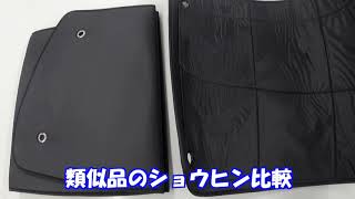 プライバシーサンシェードと類似品比較。道の駅で車中泊するなら、カーテンいらずプライバシーサンシェード！ハイエース200系6型用も新発売。