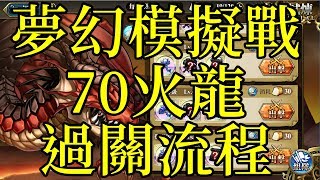 [索爾台] 夢幻模擬戰 70火龍過關流程