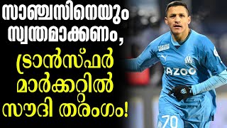 സാഞ്ചസിനെയും സ്വന്തമാക്കണം,ട്രാൻസ്ഫർ മാർക്കറ്റിൽ സൗദി തരംഗം! | Alexis Sanchez