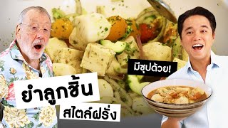 Daddy Chef || เมนูลูกชิ้นตำรับใหม่ ไม่ซ้ำใครแน่นอน!