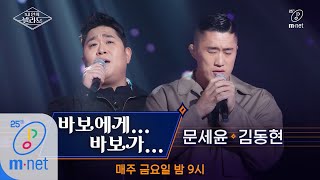 Wanna be Singers [풀버전] ♬바보에게...바보가 - 초록괴물(김동현X문세윤) (원곡  박명수)ㅣ2차 도전 무대 200327 EP.6