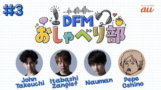 #3 「ついに来た！スト6！」DFMおしゃべり部～格ゲー部門 ナウマン/板橋ザンギエフ/竹内ジョン～