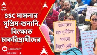 Job Seekers: SSC-র ২৬ হাজার চাকরি বাতিলের মামলার সুপ্রিম-শুনানি, বিক্ষোভ  চাকরিপ্রার্থীদের