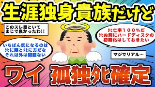 【2ch有益スレ】生涯独身だけど… ワイ 孤独ﾀﾋ確定！【ゆっくり解説】