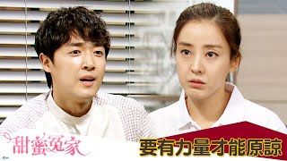 【甜蜜冤家】EP31：要有力量才能原諒－週一至週五 晚間8點｜東森戲劇40頻道