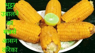 कुकर में भुट्टे उबालने का सबसे आसान तरीका। Boiled Bhutta! Boiled sweet corn with masala!