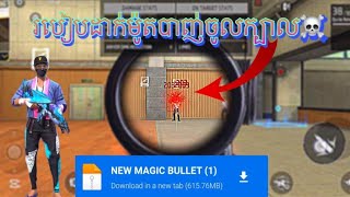 FREE FIRE របៀបដាក់ម៉ូតជំនួយបាញ់ក្បាល💫2024 ម៉ូតថ្មីធានាលេងបានយូ☃️💥 android hack ff ob47 2024~2025