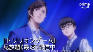 プライムビデオのアニメ紹介「トリリオンゲーム」｜プライムビデオ