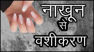 NAIL VASHIKARAN - नाख़ून से  वशीकरण