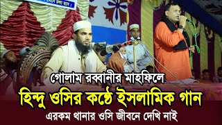 গোলাম রব্বানীর মাহফিলে হিন্দু ওসির কন্ঠে ইসলামিক গান ! শুনে সবাই অবাক Golam Rabbani Waz 2020