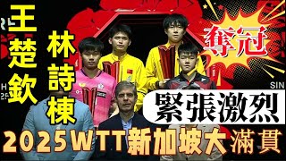 王楚欽/林詩棟3局拿下冠軍！兩對首次搭檔就進決賽的組合，打出非常緊張激烈的冠軍角逐，王楚欽/林詩棟實在太克高承睿/林昀儒了 || 王楚欽/林詩棟 vs 林昀儒/高承睿 || WTT新加坡大滿貫