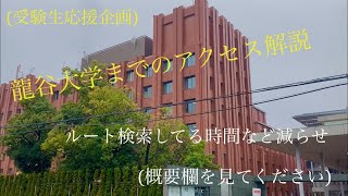 【受験生応援企画】龍谷大学（深草）までのアクセス方法解説（概要欄もご覧ください）