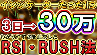 【たった1つ】シンプルを追求した3日で30万稼ぐ新手法を大暴露します【初心者】【誰でも　稼げる】【バイナリーオプション】