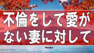 【テレフォン人生相談】不倫をして愛がない妻に対して夫はどうあるべきか？今井通子＆大迫恵美子!人生相談