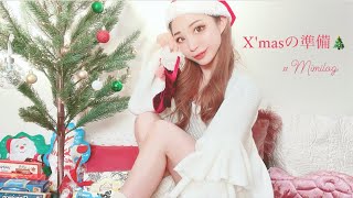 【VLOG】クリスマス準備🎄｜ホリーデーシーズン｜12月1日｜ツリーの飾り付け🎅🎁