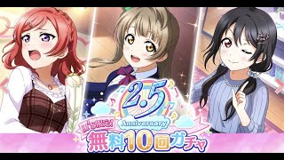 ラブライブ　スクスタ　2.5周年　無料10連ガチャ