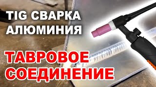 ТИГ сварка алюминия. Тавровое соединение.