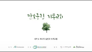 탄소중립기후교회-3. 에너지 실천과 녹색 교통