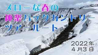 湯沢エリア メローな春の神楽バックカントリー ツアールート 2022年4月3日