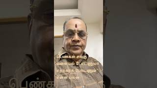 சங்கு வளையல் பெண்கள் அணிய வேண்டிய ரகசியம் என்ன