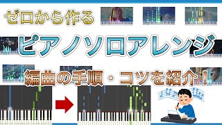 【耳コピ】ゼロからピアノソロアレンジを作るまでの手順を大公開！！編曲のコツなども紹介！！【Surgesで実践】#Orangestar