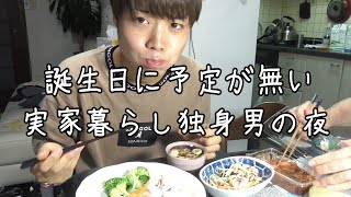 [実家暮らし]20代独身男が誕生日当日に父親と晩御飯を食べる寂しい日常