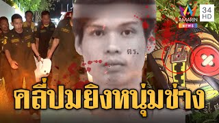 เร่งคลี่ปม ประกบยิงหนุ่มช่างกลดับ  | ข่าวเที่ยงอมรินทร์ | 4 มี.ค. 68