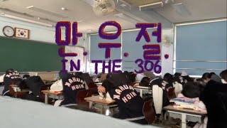 요즘 고3의 만우절 | 만.우.절. IN THE 306