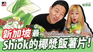 新加坡最 SHIOK 的椰漿飯薯片!!  The most Shiok Nasi Lemak Potato Chips in Singapore!!