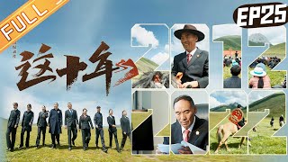 《这十年》第25期 完整版：雪域高原的普法人 The Past Decade EP25丨HunanTV