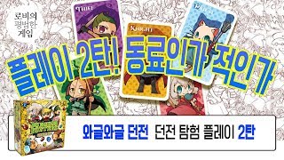 [와글와글던전] 친구의 배신을 미리 체험한다 플레이 2탄  Playing Dungeon Busters Board Game