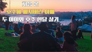 처음 온 호주에 빠져버린 아빠 - 호주 한달 살기 3