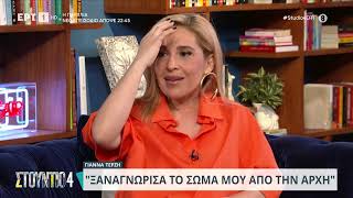 Συγκινήθηκε η Γιάννα Τερζή: «Καλά όλοι κλαίνε σε αυτόν τον καναπέ;» | 30/4/2024 | ΕΡΤ